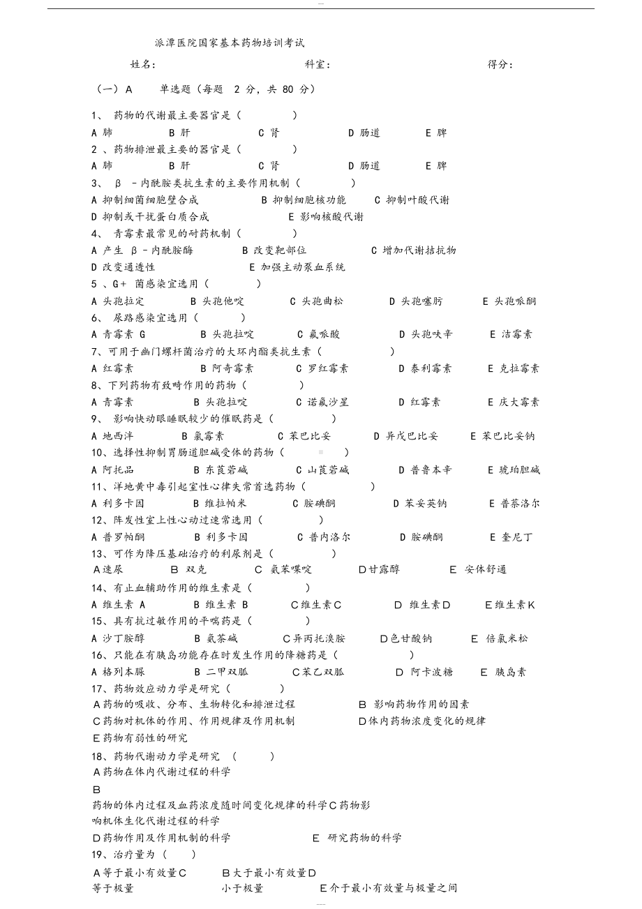 国家基本药物培训考试试题(DOC 4页).docx_第1页