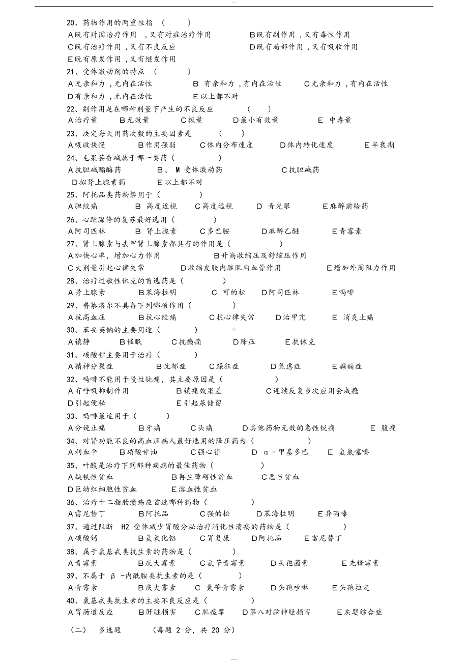 国家基本药物培训考试试题(DOC 4页).docx_第2页