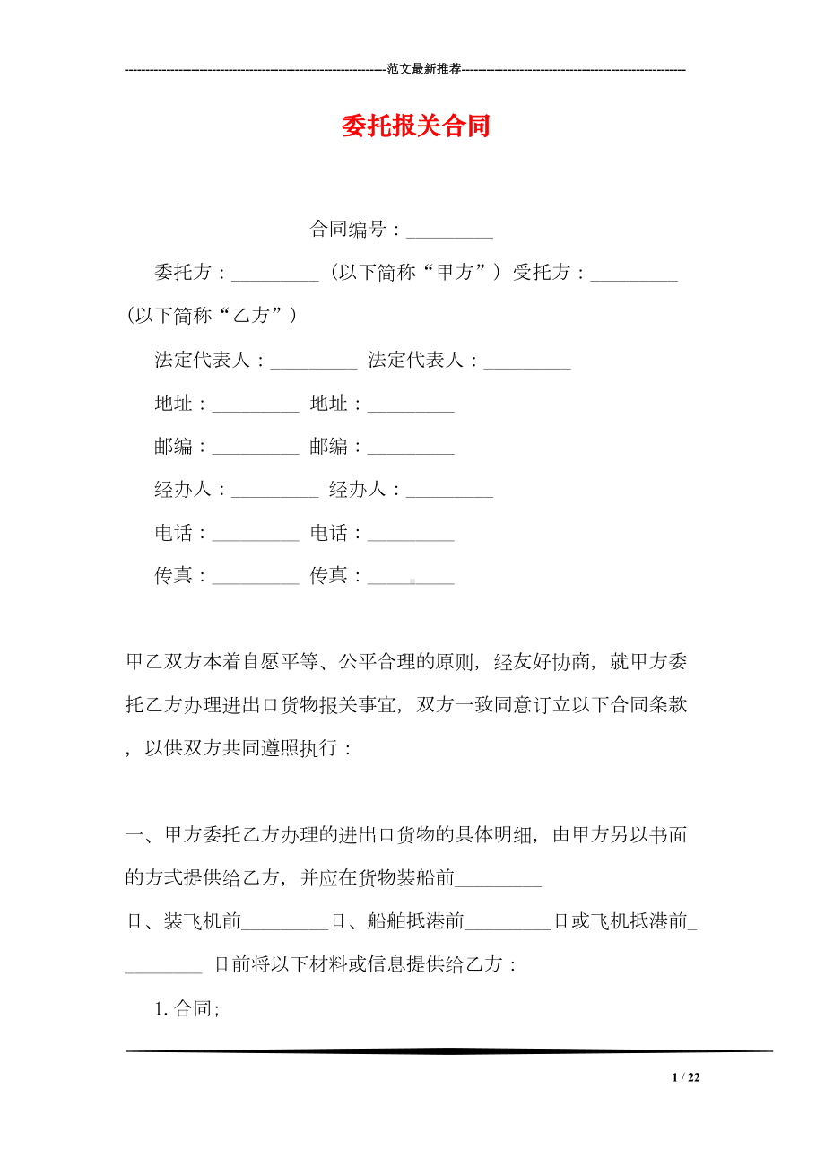 委托报关合同(DOC 22页).doc_第1页