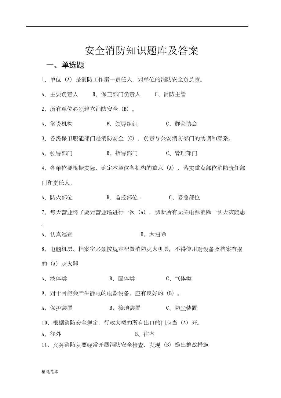 安全消防知识题库及答案(DOC 9页).doc_第1页