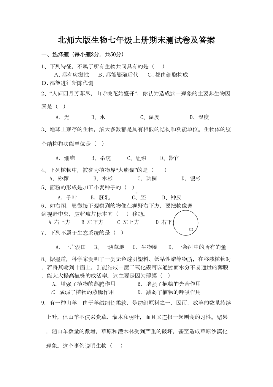 北师大版生物七年级上册期末测试卷及答案(DOC 5页).doc_第1页