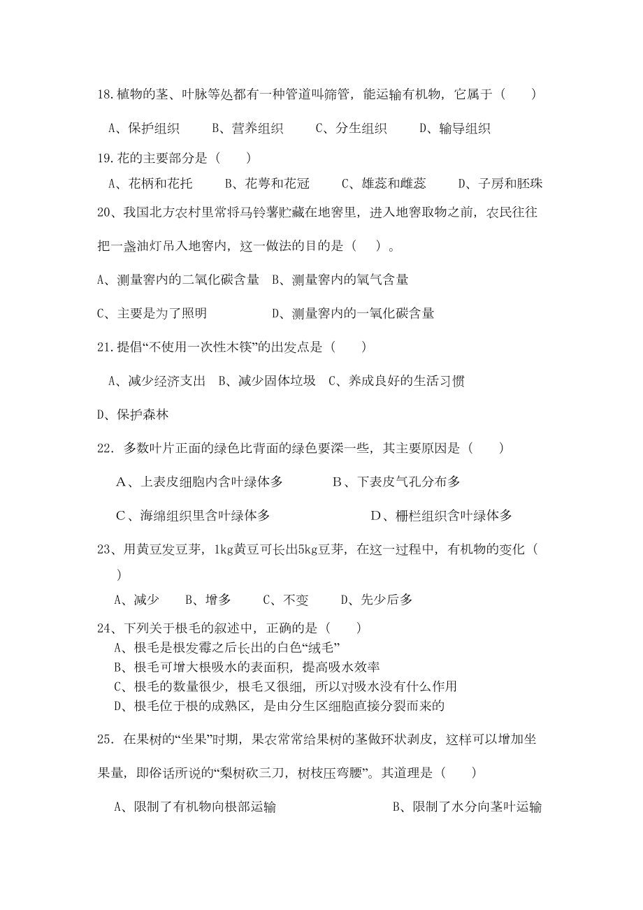 北师大版生物七年级上册期末测试卷及答案(DOC 5页).doc_第3页