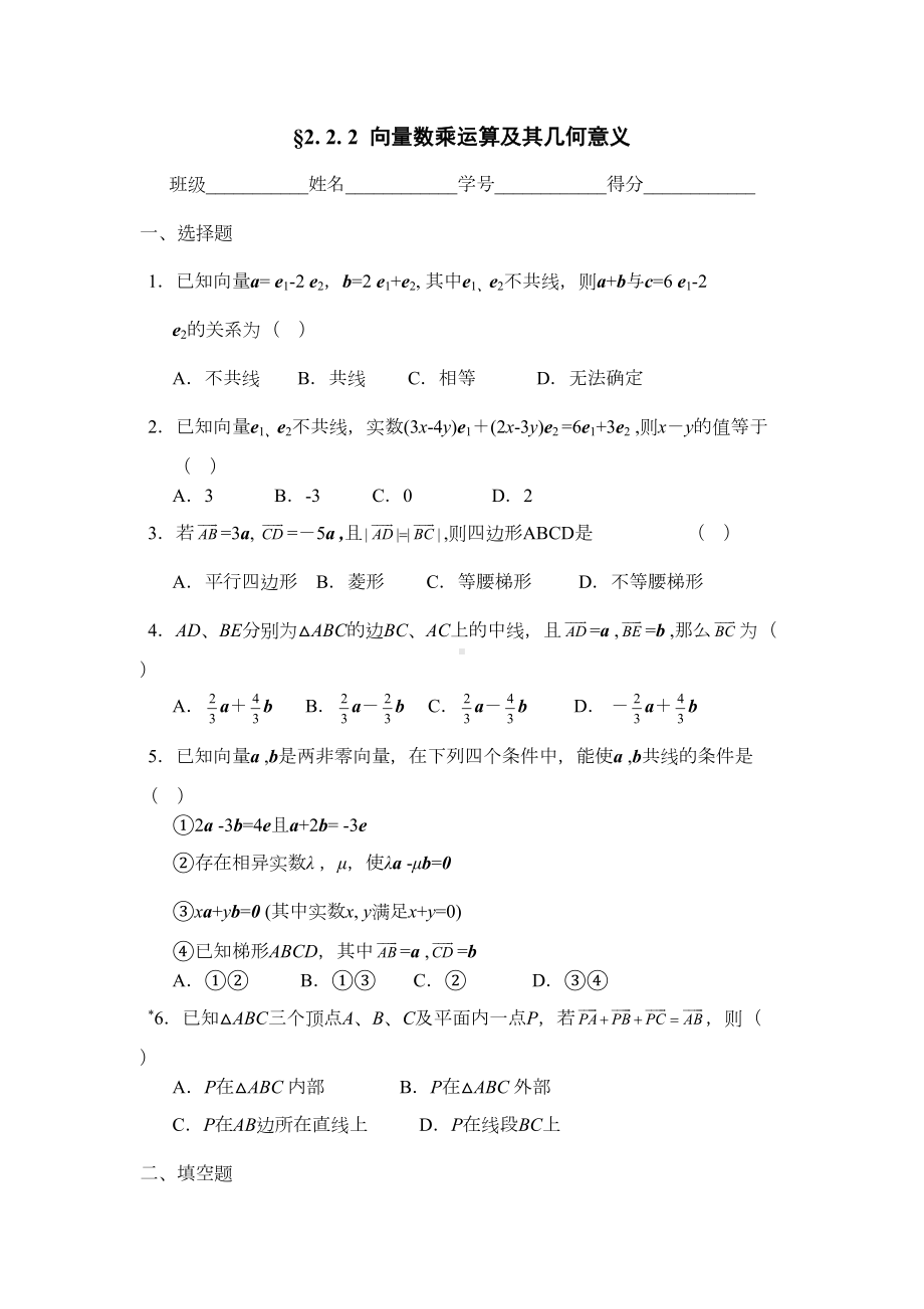 向量的数乘运算练习题(DOC 7页).doc_第1页