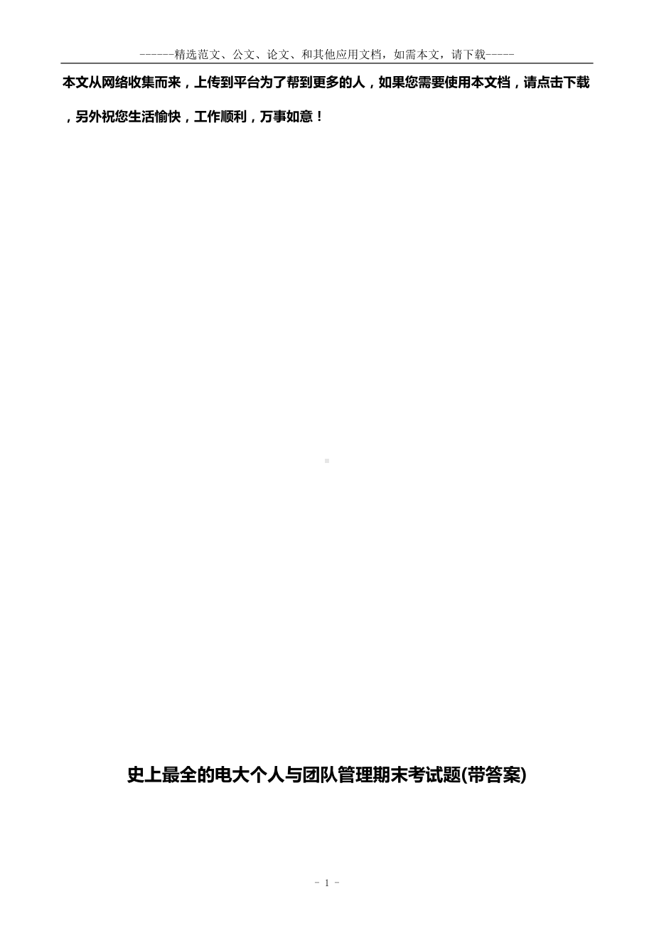 史上最全的电大个人与团队管理期末考试题(带答案)(DOC 149页).doc_第1页