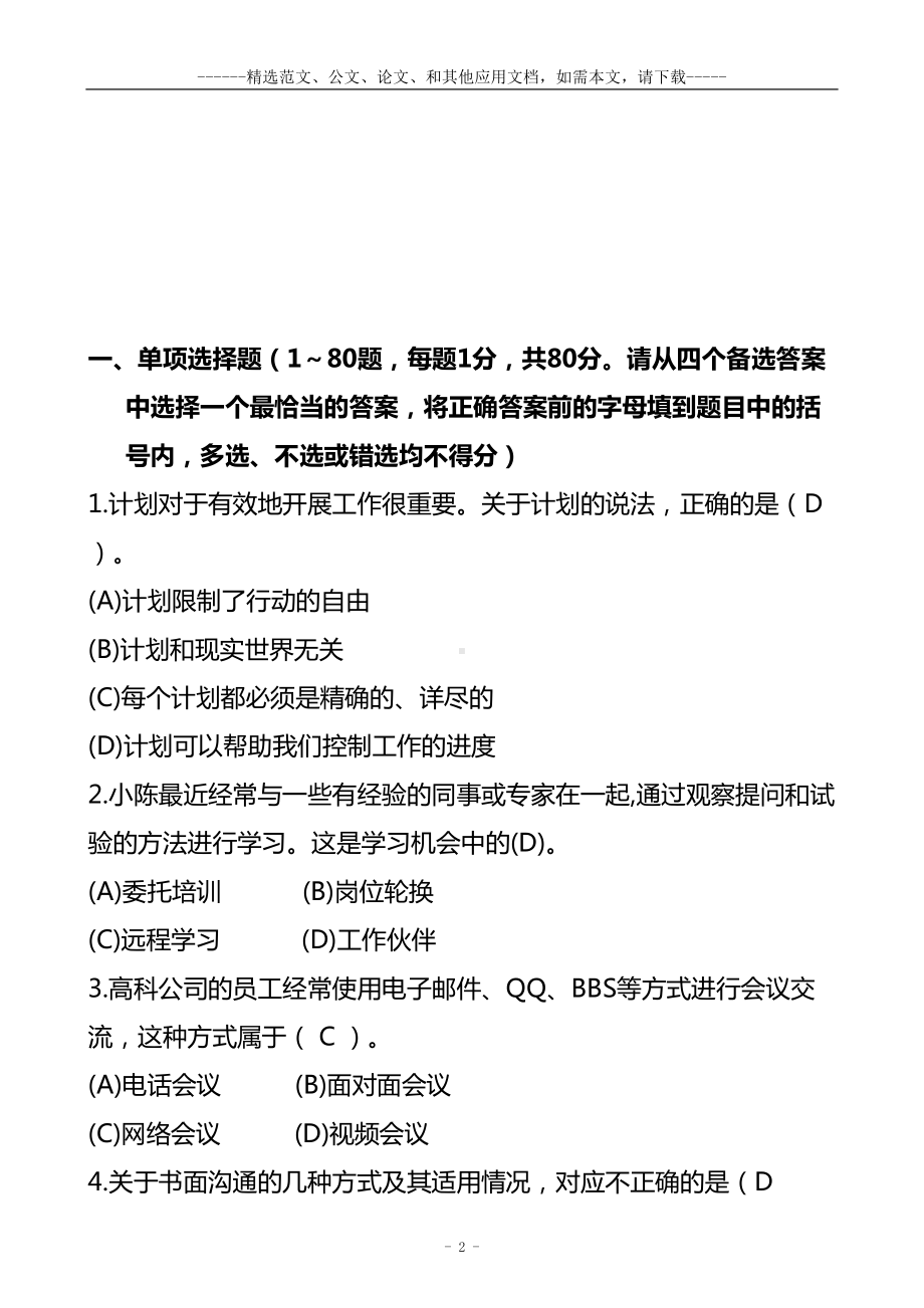 史上最全的电大个人与团队管理期末考试题(带答案)(DOC 149页).doc_第2页