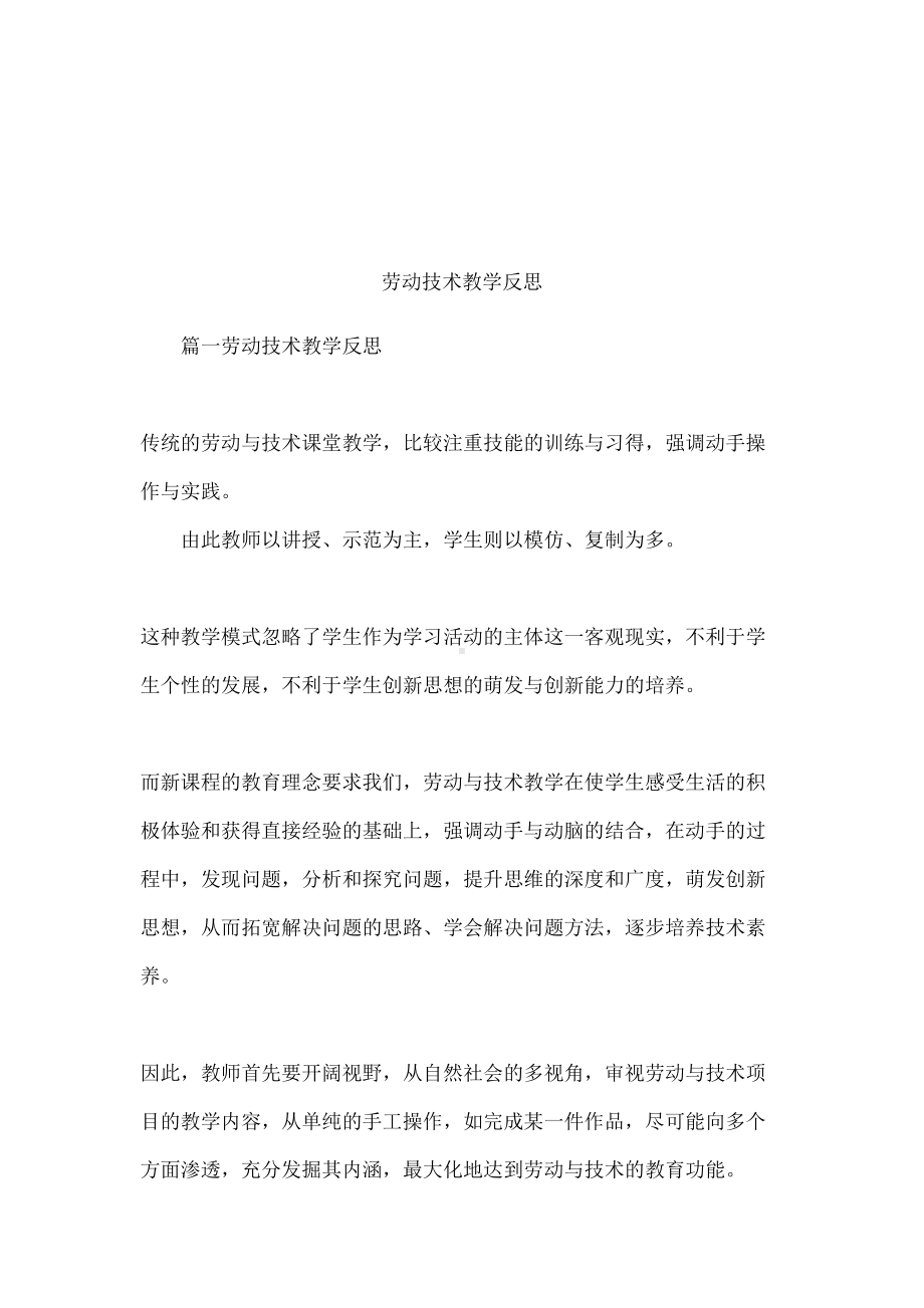 劳动技术教学反思(DOC 14页).docx_第1页