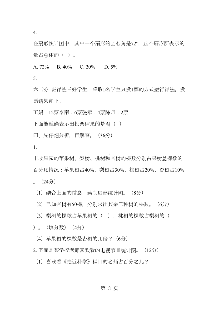 六年级下册数学试题第一单元测试卷苏教版(DOC 4页).doc_第3页