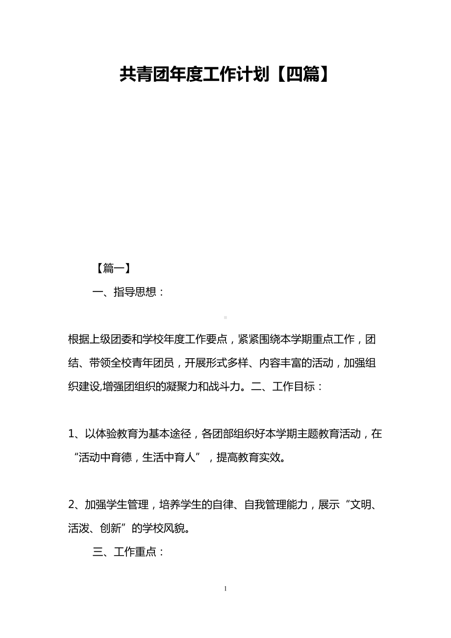 共青团年度工作计划（四篇）(DOC 12页).doc_第1页