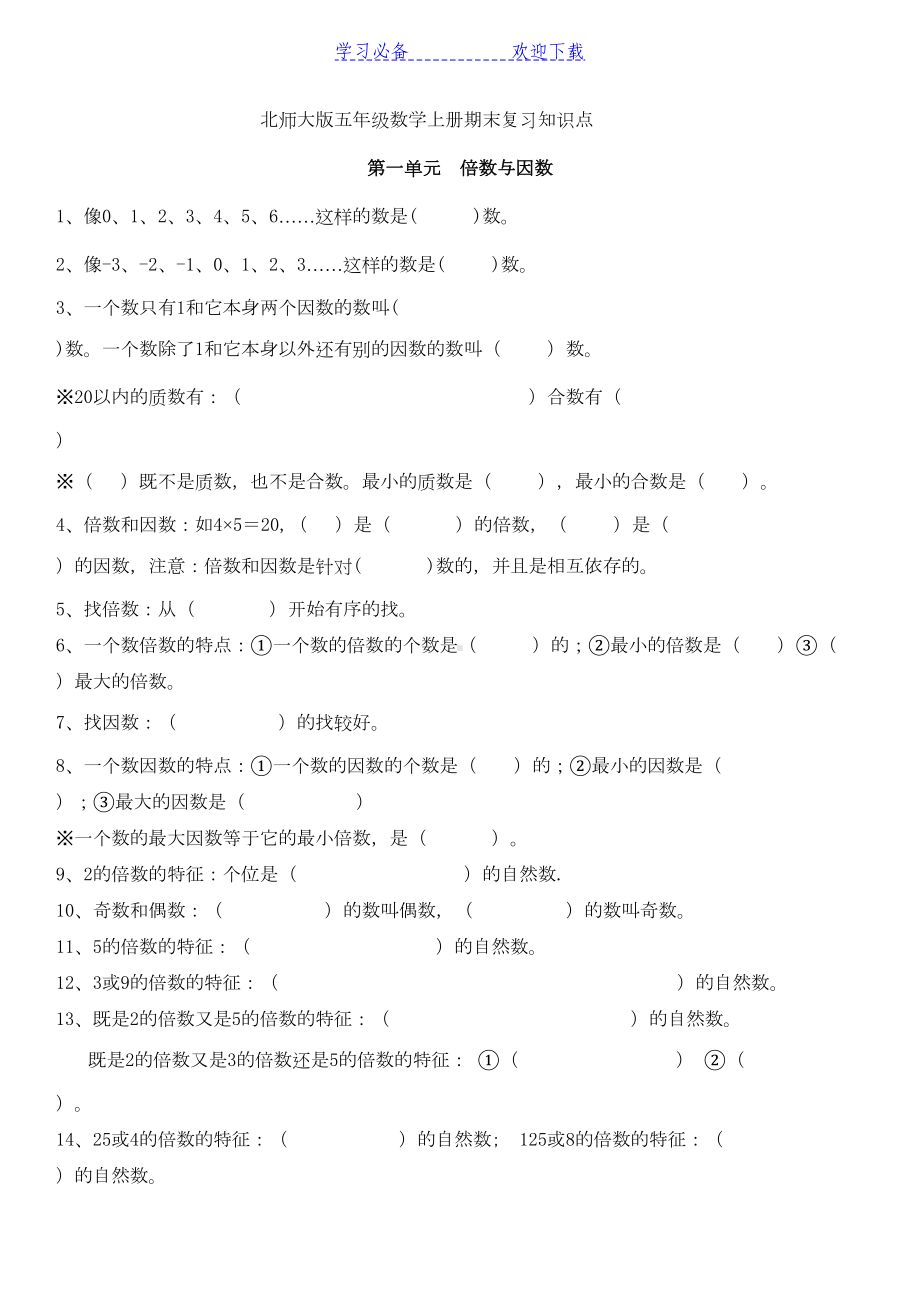 北师大版五年级数学上册期末复习知识点(填空题)(DOC 4页).doc_第1页