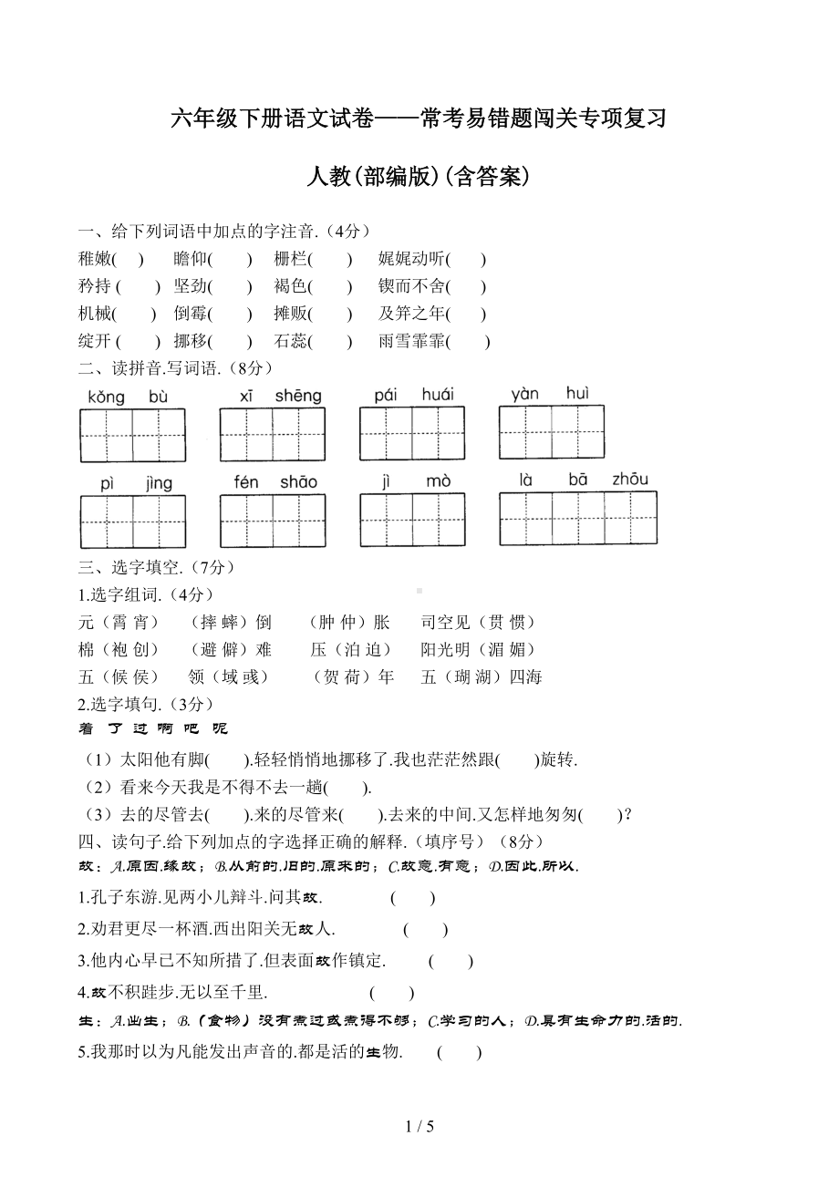 六年级下册语文试卷-常考易错题闯关专项复习人教(部编版)(含答案)(DOC 5页).docx_第1页