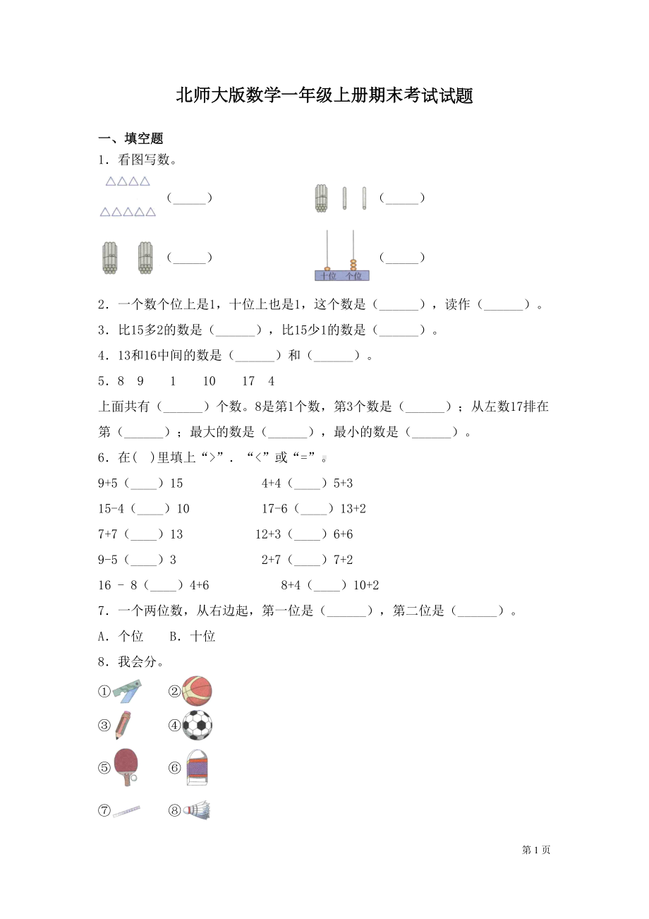 北师大版数学一年级上册期末考试试卷及答案(DOC 7页).docx_第1页