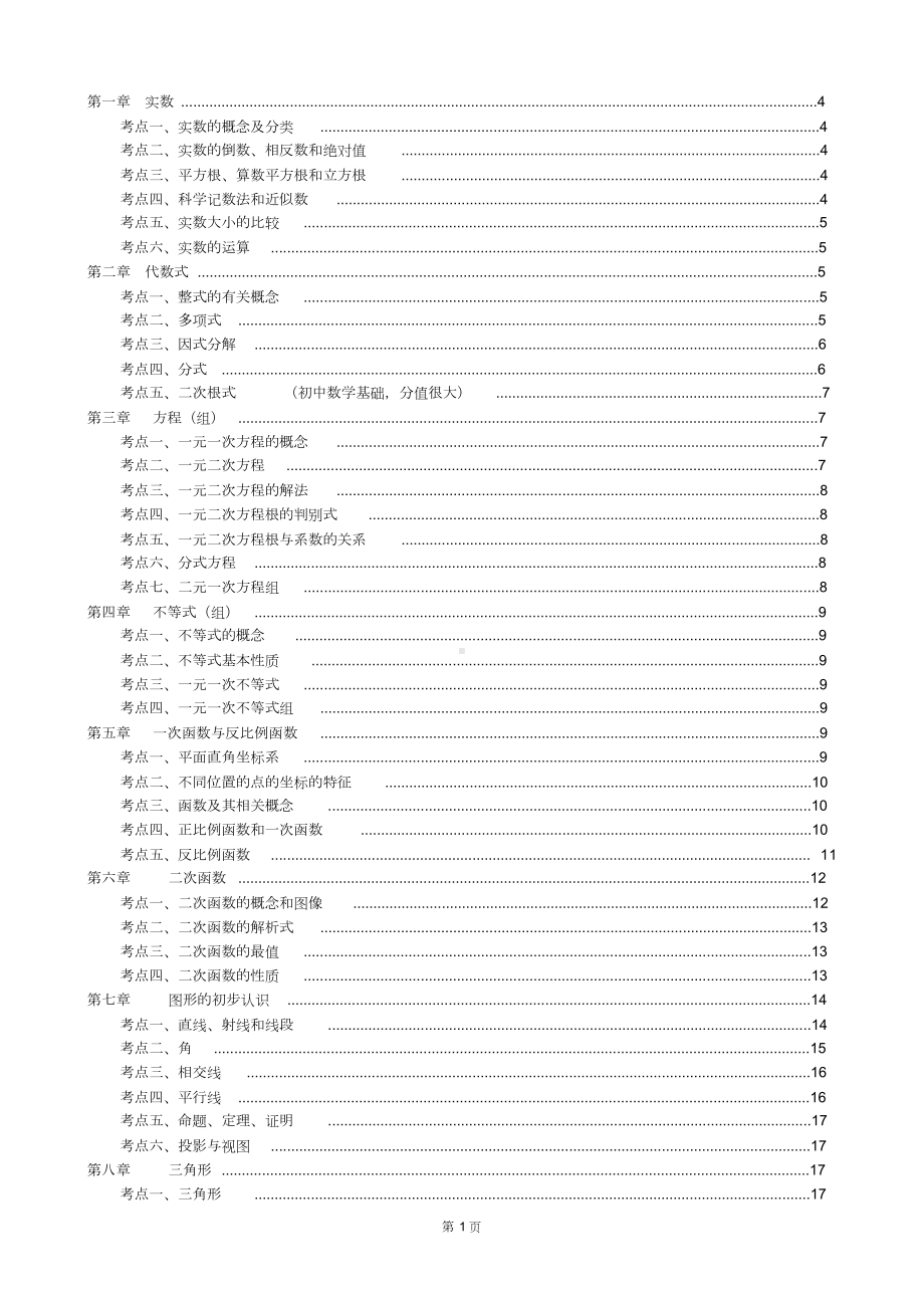 北师大版初中数学总复习知识点总结(DOC 52页).doc_第1页