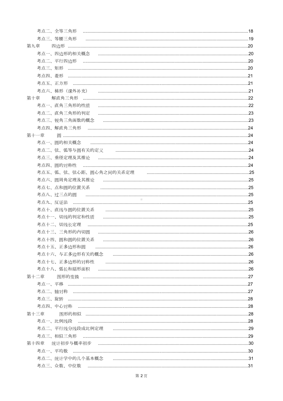 北师大版初中数学总复习知识点总结(DOC 52页).doc_第2页