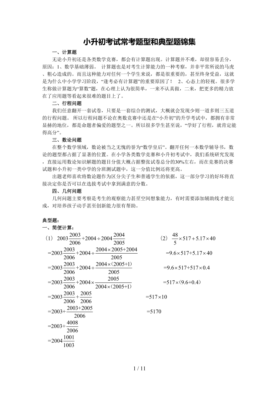 小升初数学考试常考题型和典型题锦集(答案及详解)(DOC 8页).doc_第1页