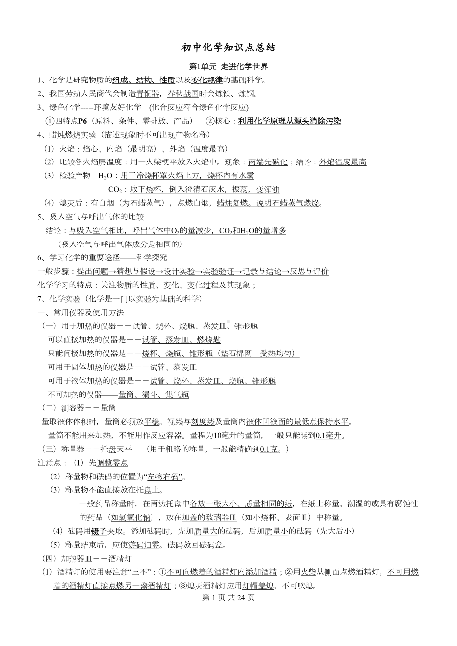 初中化学知识点总结[经典-按章节复习](DOC 24页).doc_第1页