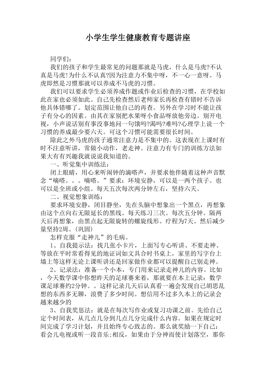 小学生学生健康教育专题讲座(DOC 11页).docx_第1页