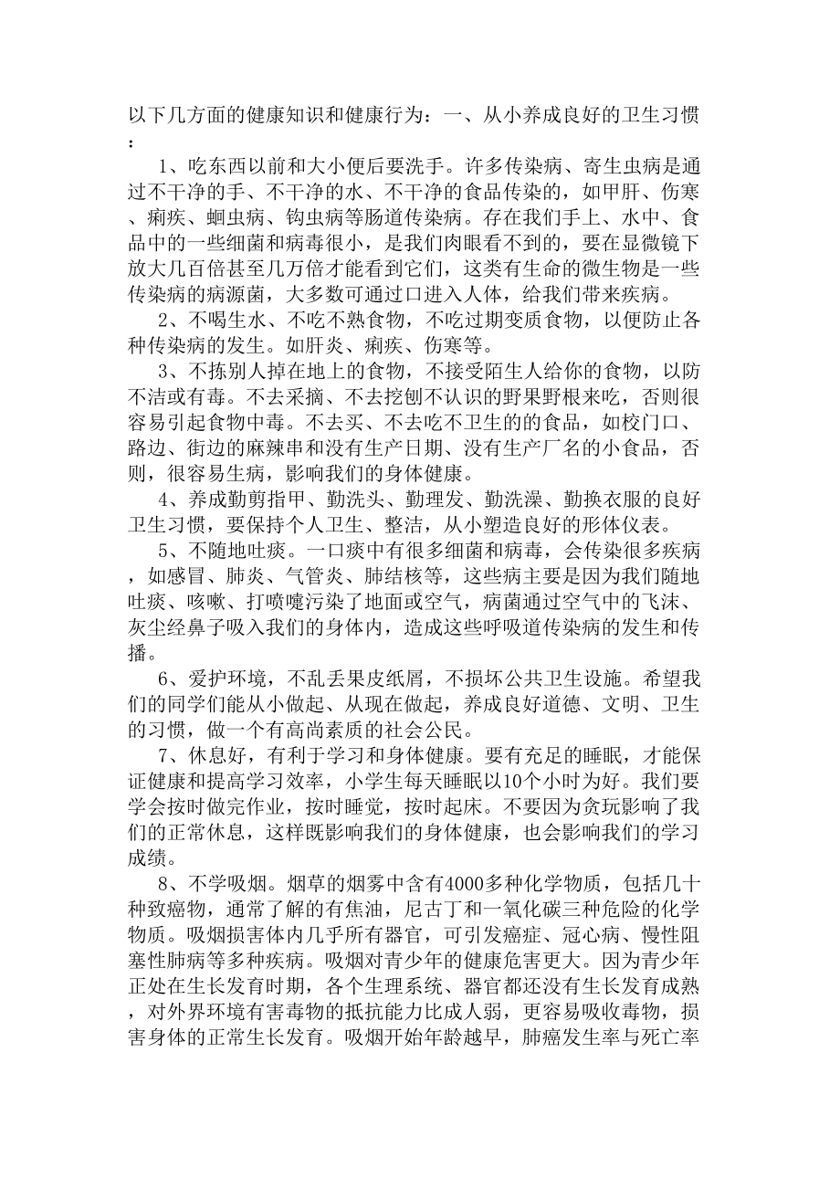 小学生学生健康教育专题讲座(DOC 11页).docx_第3页