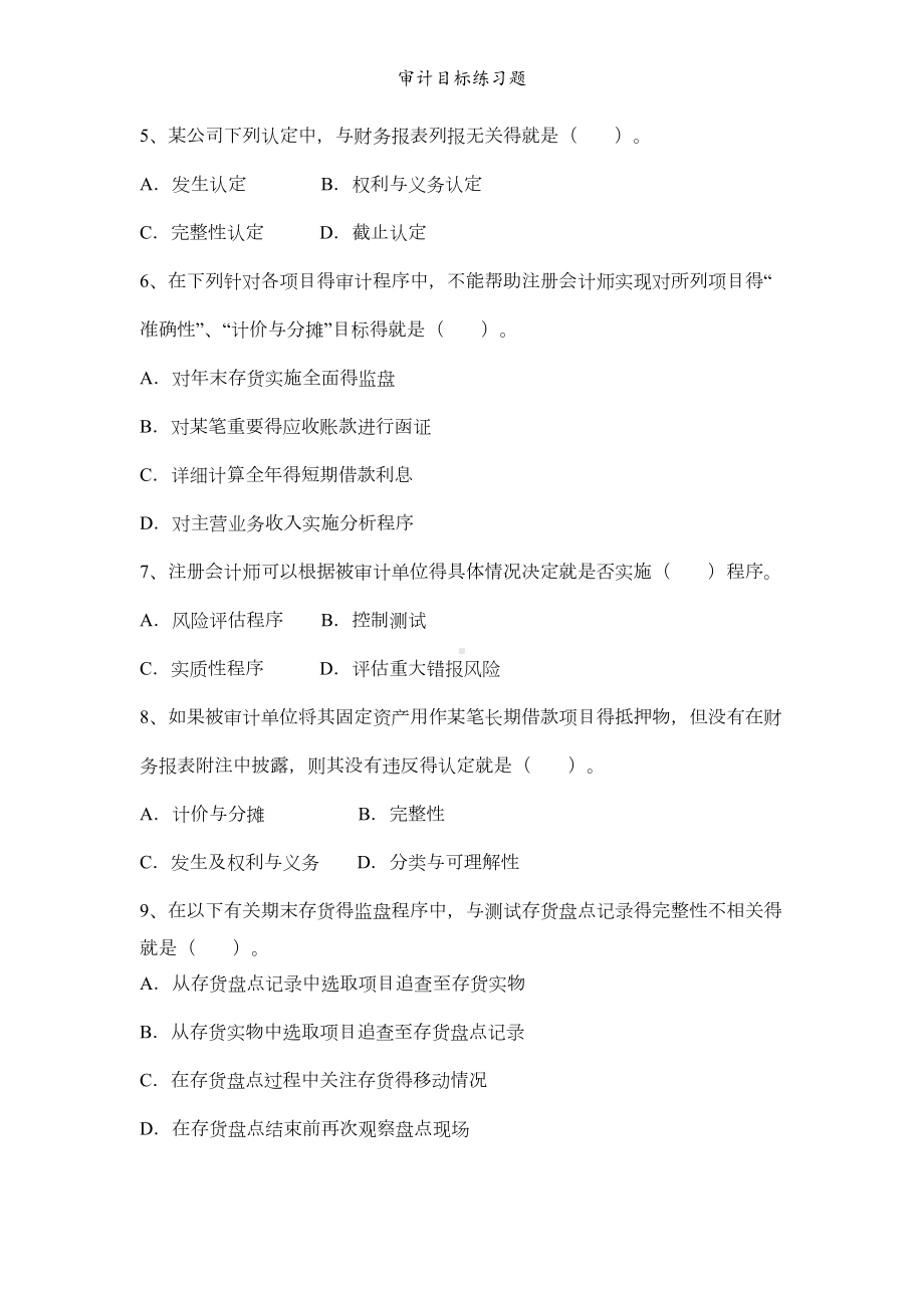 审计目标练习题(DOC 6页).doc_第2页