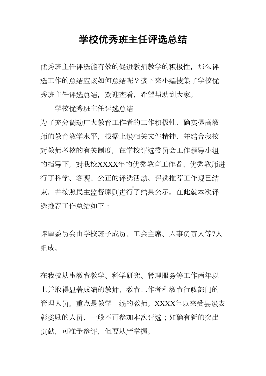 学校优秀班主任评选总结(DOC 7页).docx_第1页