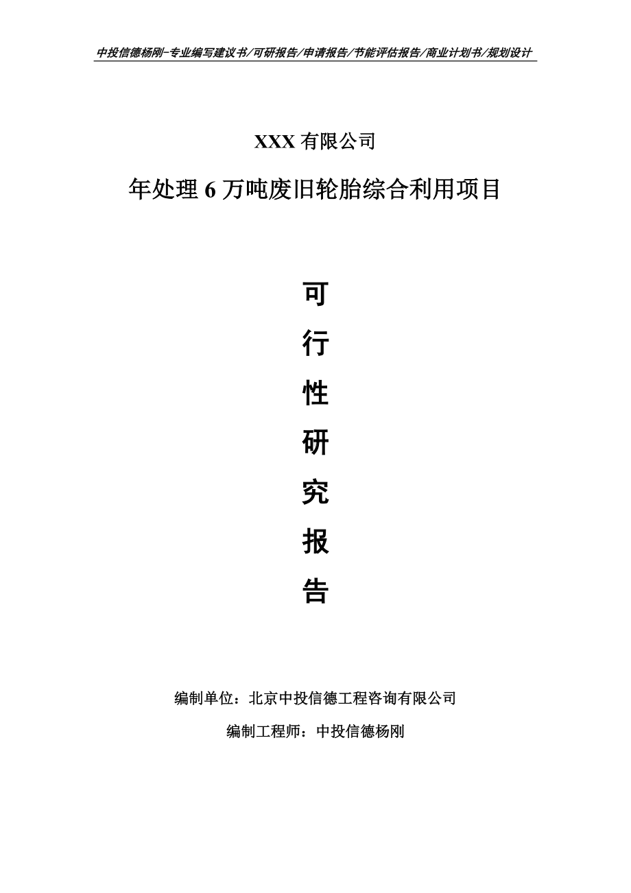 年处理6万吨废旧轮胎综合利用可行性研究报告建议书.doc_第1页