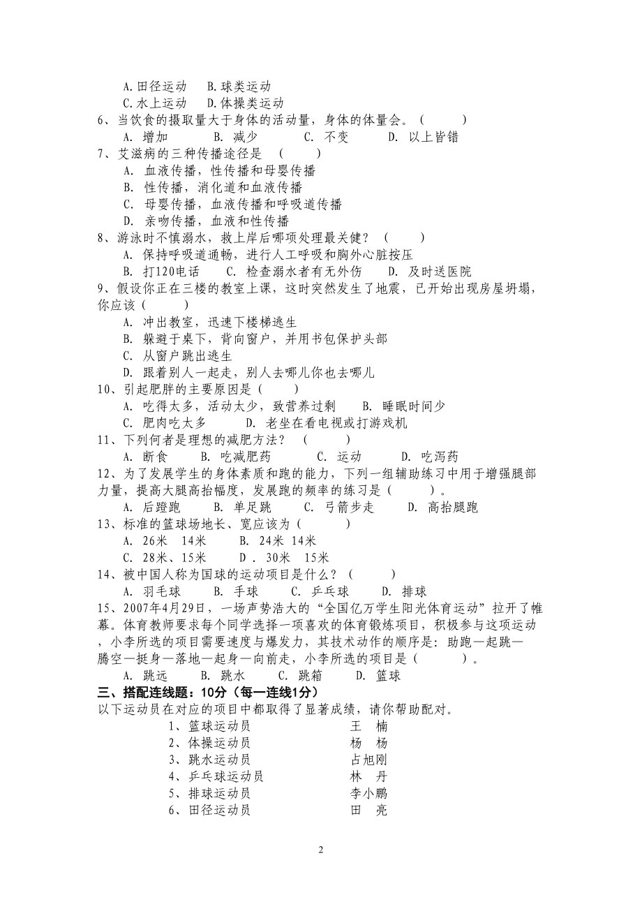 初三体育与健康基础知识理论考试试卷(DOC 20页).doc_第2页