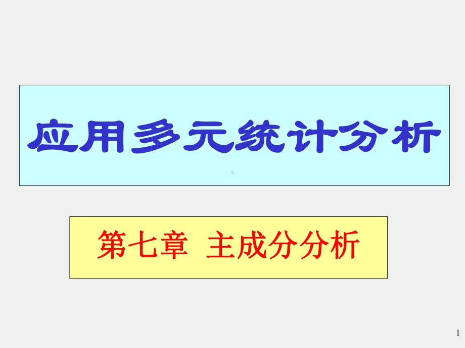 《应用多元统计分析》课件yydyfx7.ppt_第1页
