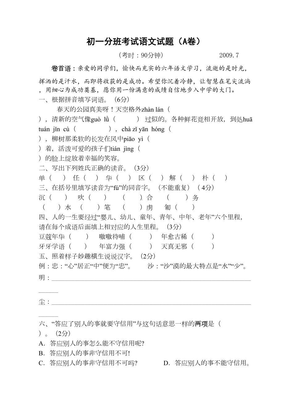 小升初语文重点初中学分班试题(一)(DOC 9页).doc_第1页