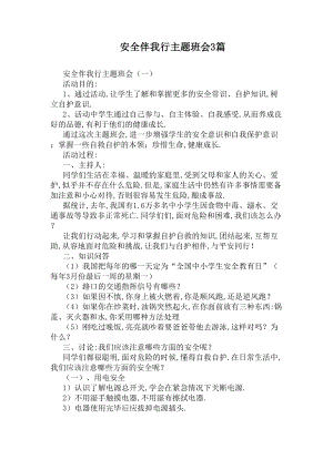 安全伴我行主题班会3篇(DOC 7页).docx