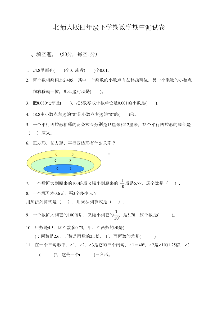 北师大版四年级下册数学《期中考试试卷》及答案(DOC 7页).docx_第1页