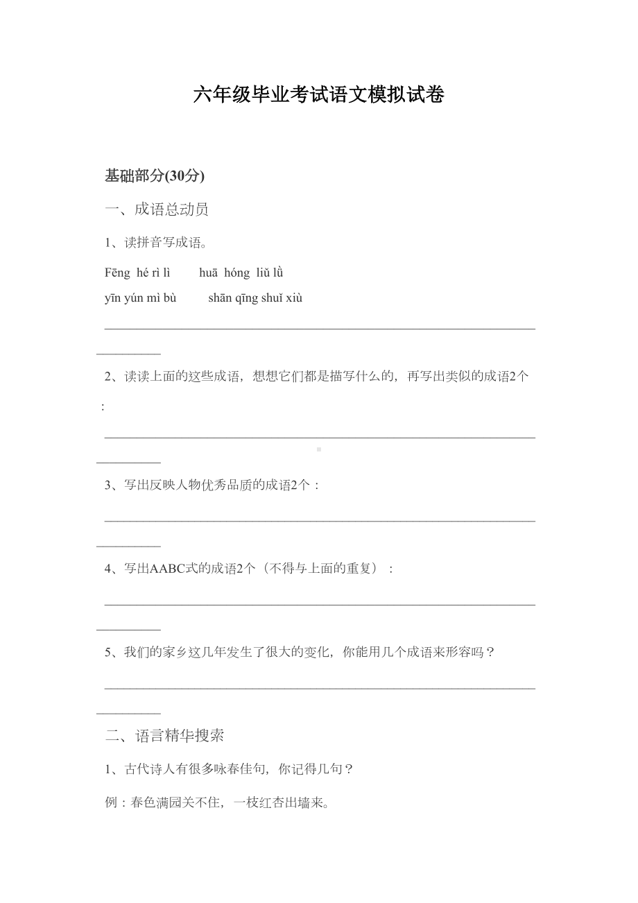 六年级毕业考试语文模拟试卷(DOC 5页).doc_第1页