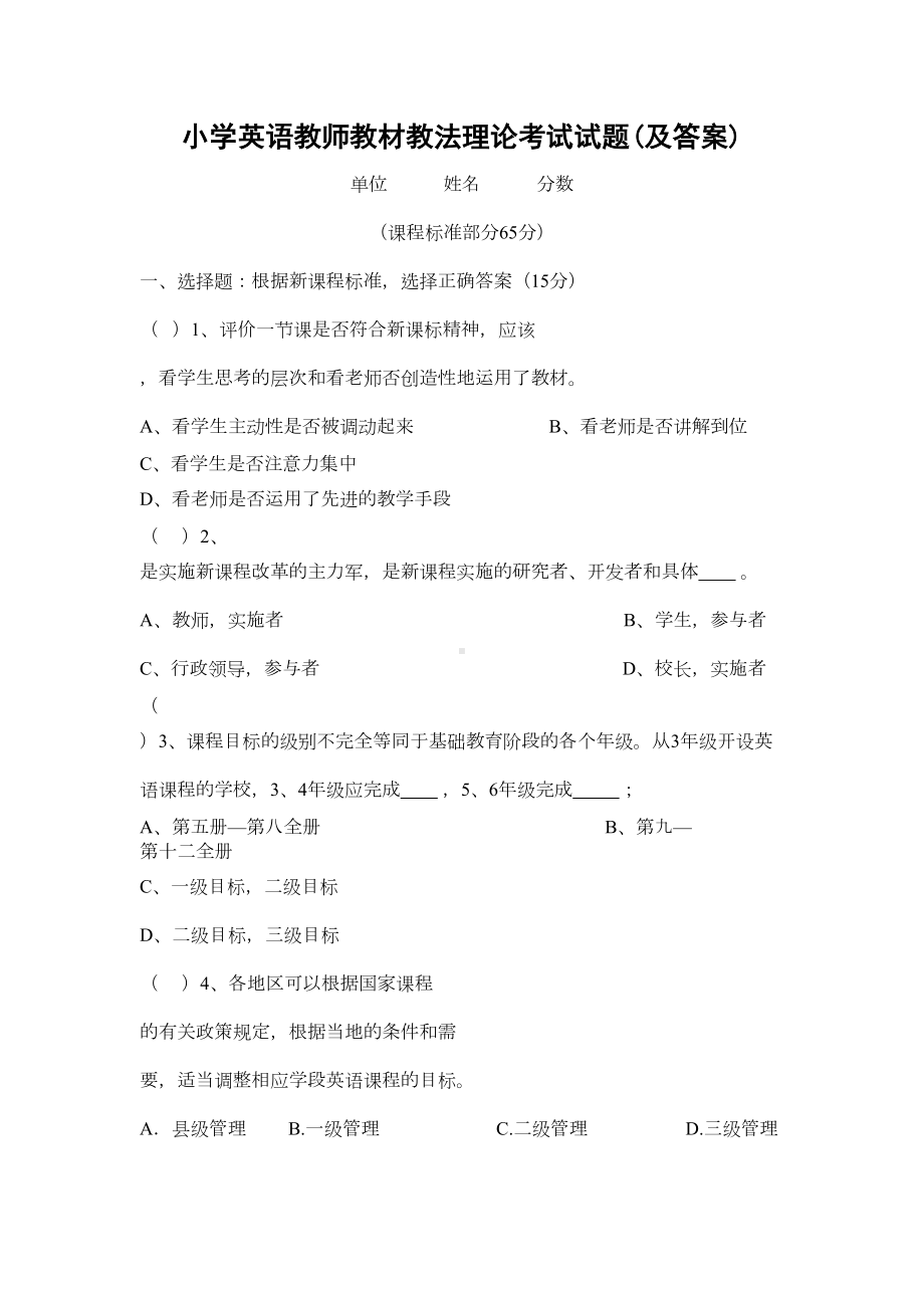 小学英语教师教材教法理论考试试题(及答案)(DOC 7页).doc_第1页