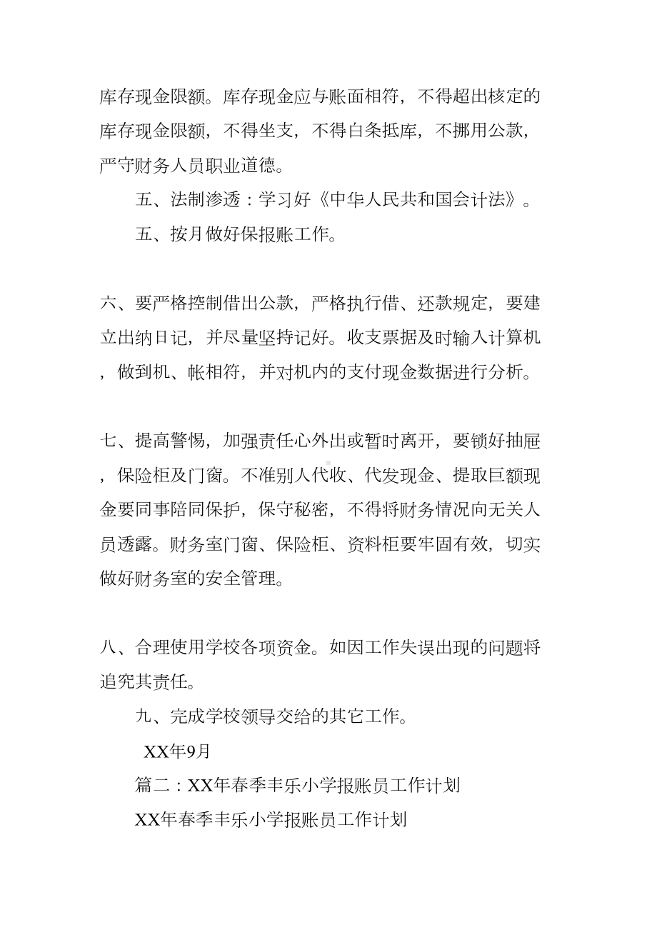 学校报账员个人工作计划(DOC 40页).docx_第2页