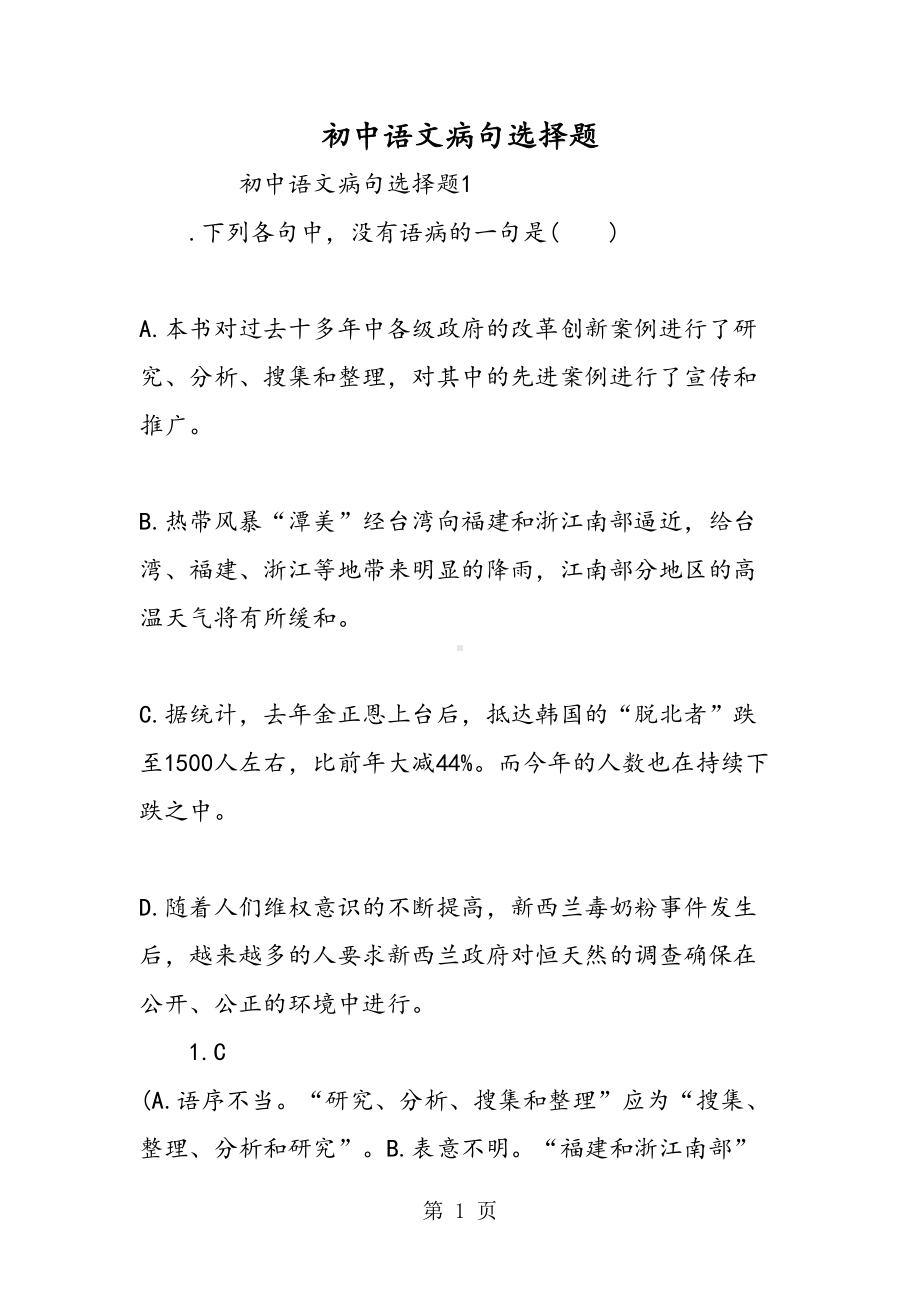 初中语文病句选择题(DOC 19页).doc_第1页