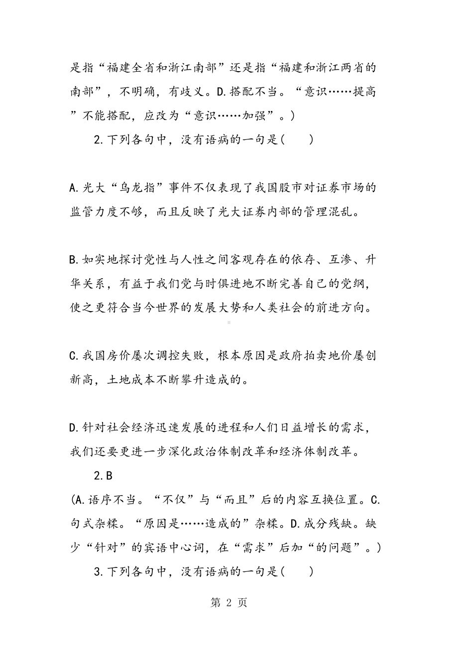 初中语文病句选择题(DOC 19页).doc_第2页