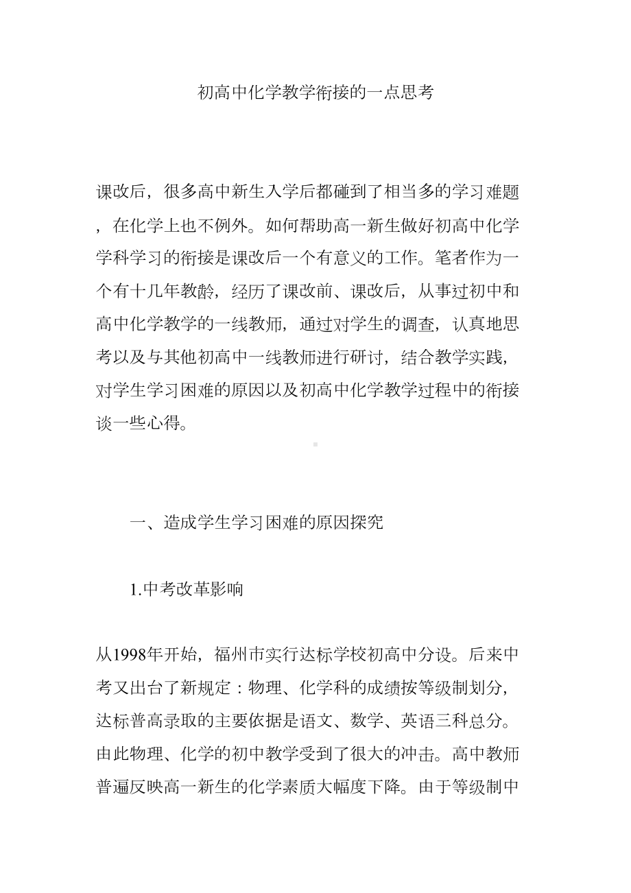 初高中化学教学衔接的一点思考(DOC 9页).doc_第1页