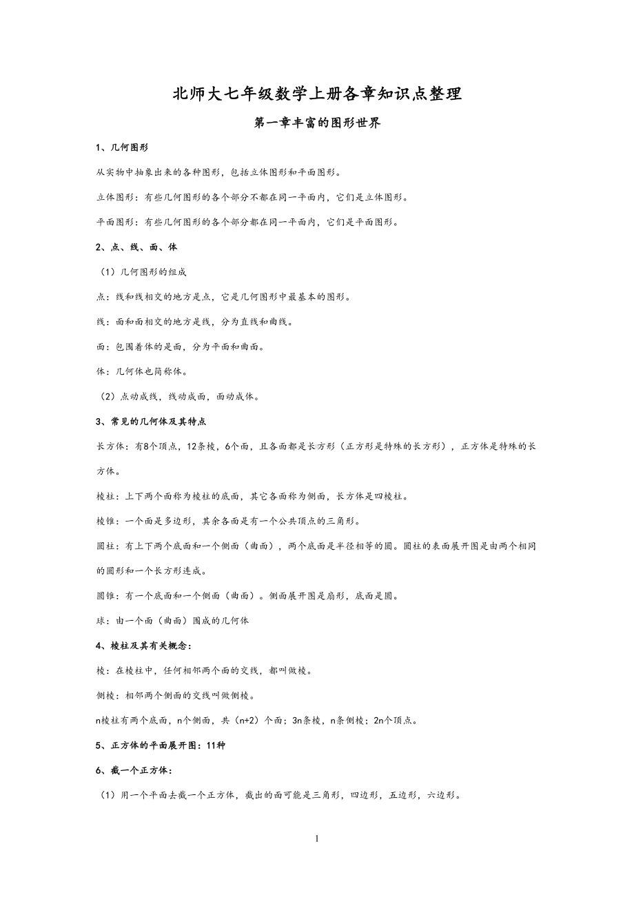 北师大七年级数学上册各章知识点整理(DOC 12页).doc_第1页