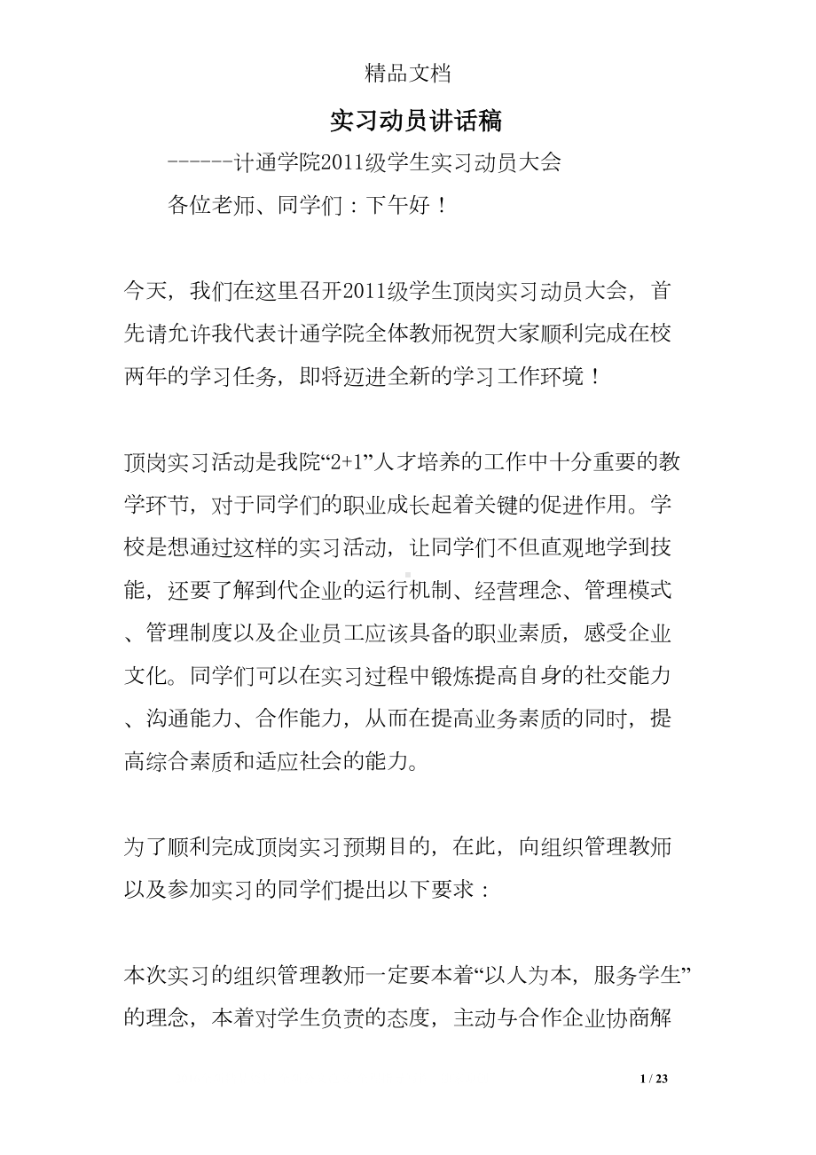 实习动员讲话稿(DOC 23页).doc_第1页