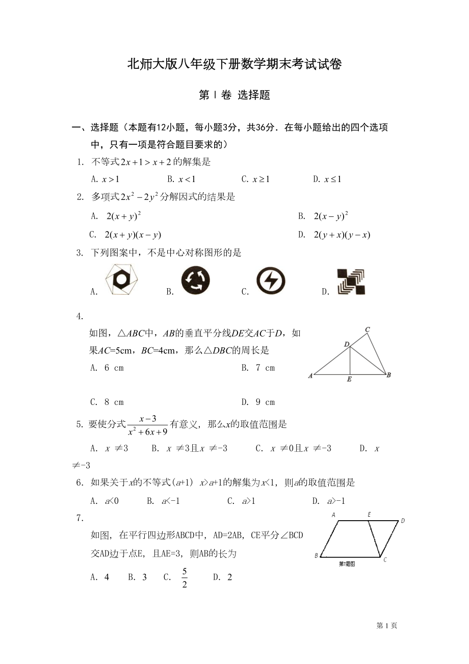 北师大版八年级下册数学期末考试题含答案(DOC 10页).doc_第1页