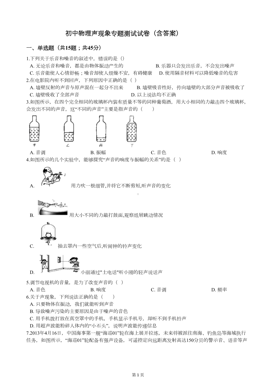 初中物理声现象专题测试试卷(附答案)(DOC 7页).docx_第1页