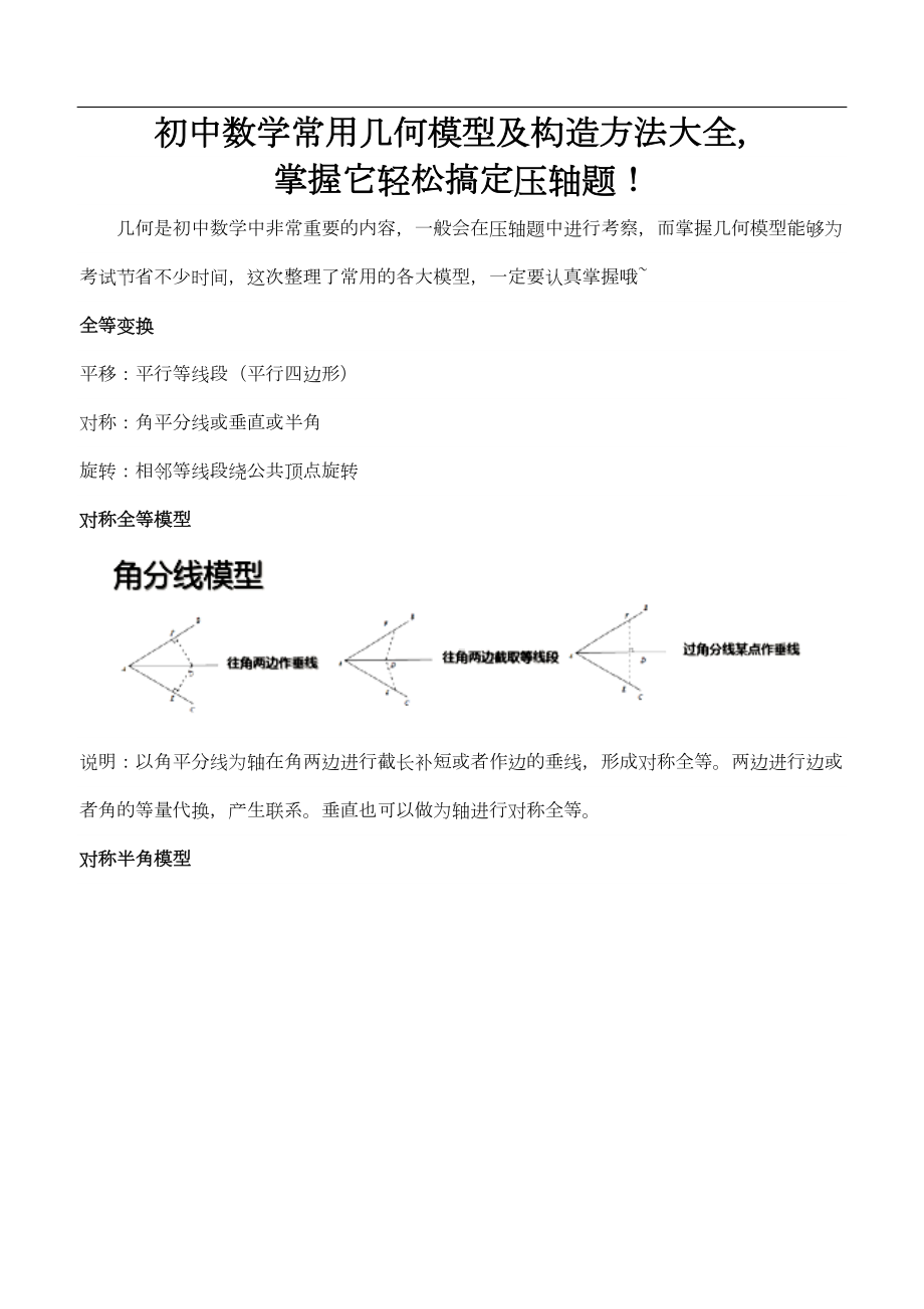 初中数学常用几何模型及构造方法大全(DOC 9页).doc_第1页