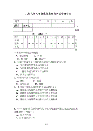 北师大版八年级生物上册期末试卷及答案(DOC 9页).doc