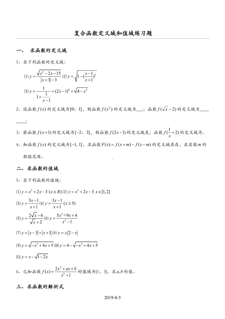 复合函数定义域与值域经典习题及答案(DOC 4页).doc_第1页