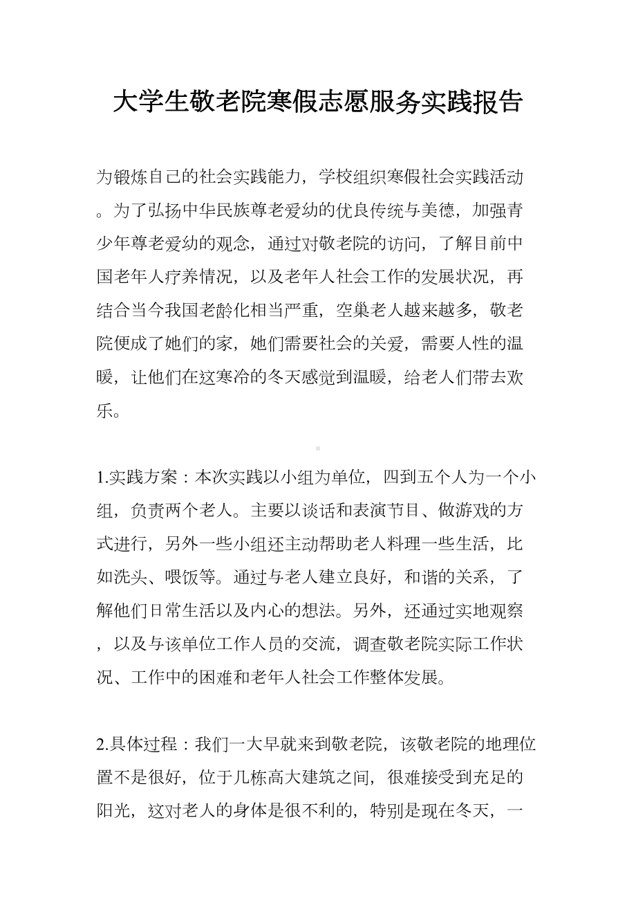 大学生敬老院寒假志愿服务实践报告(DOC 8页).docx_第1页