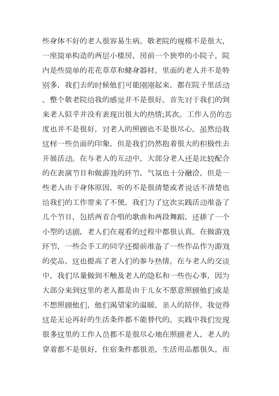 大学生敬老院寒假志愿服务实践报告(DOC 8页).docx_第2页