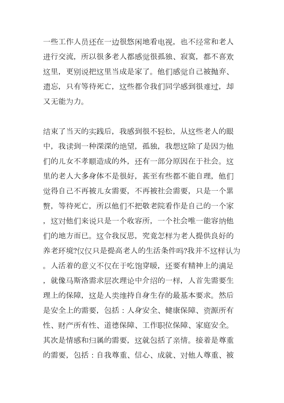 大学生敬老院寒假志愿服务实践报告(DOC 8页).docx_第3页