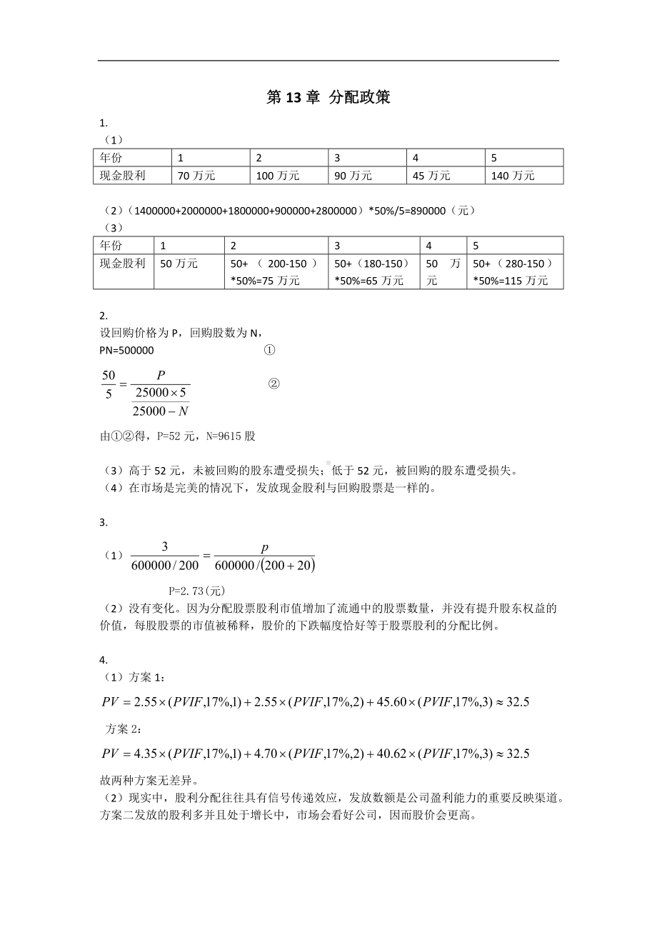 《资本投资》习题答案13 分配政策习题答案.docx_第1页