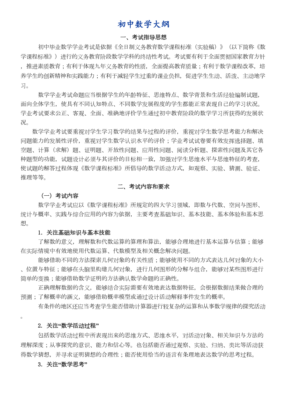 初中数学大纲与初中数学知识点总结最详尽版(DOC 20页).doc_第1页