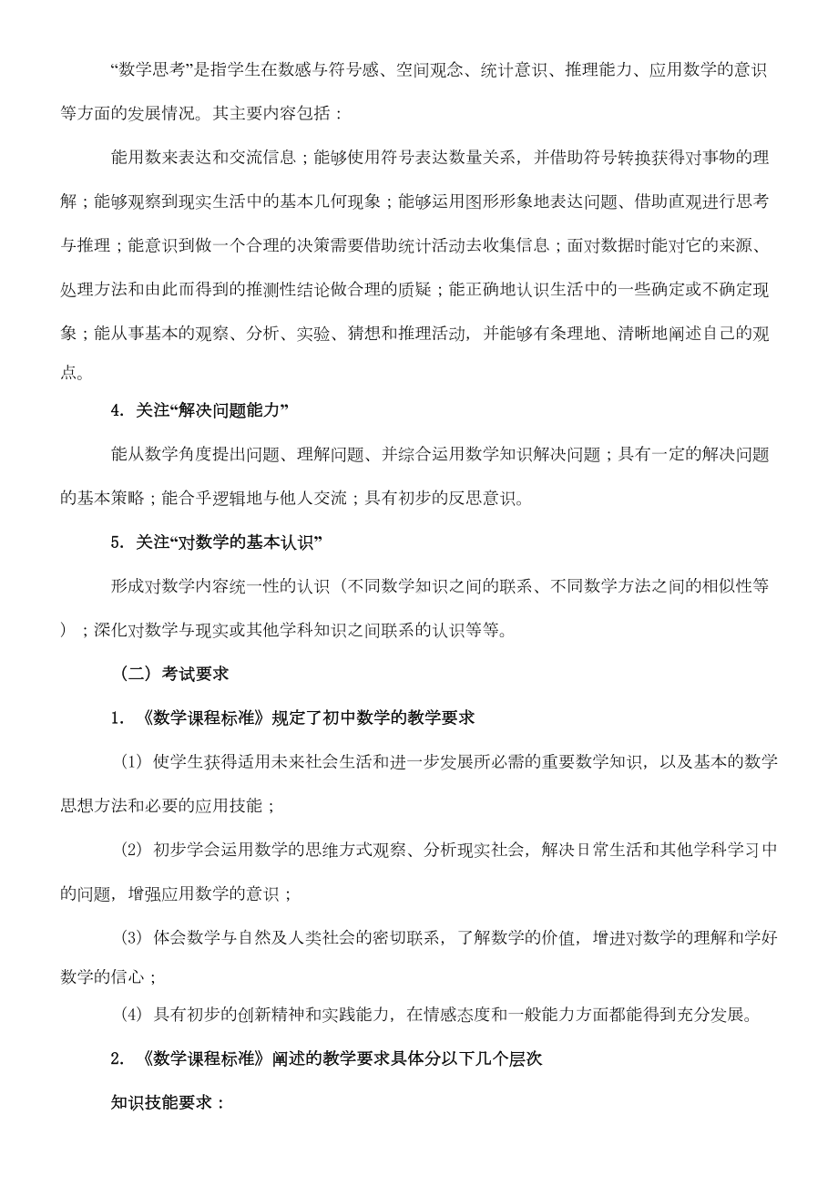 初中数学大纲与初中数学知识点总结最详尽版(DOC 20页).doc_第2页