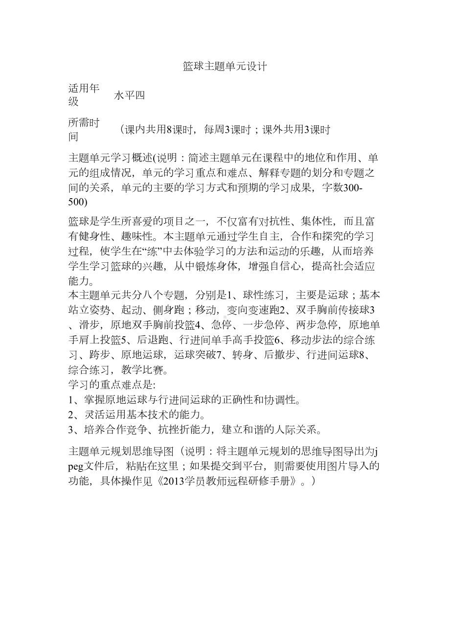 初中体育《篮球》主题单元教学设计以及思维导图1(DOC 5页).doc_第1页