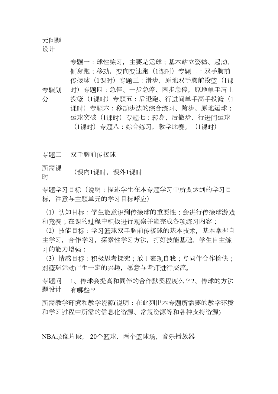 初中体育《篮球》主题单元教学设计以及思维导图1(DOC 5页).doc_第3页